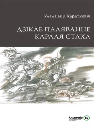 cover image of Дзікае паляванне караля Стаха